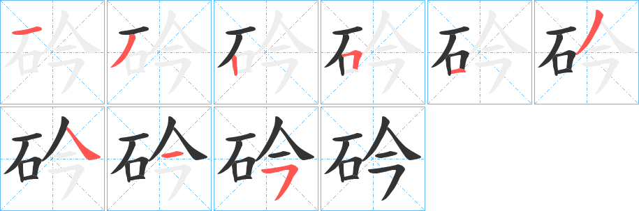 砛的笔顺