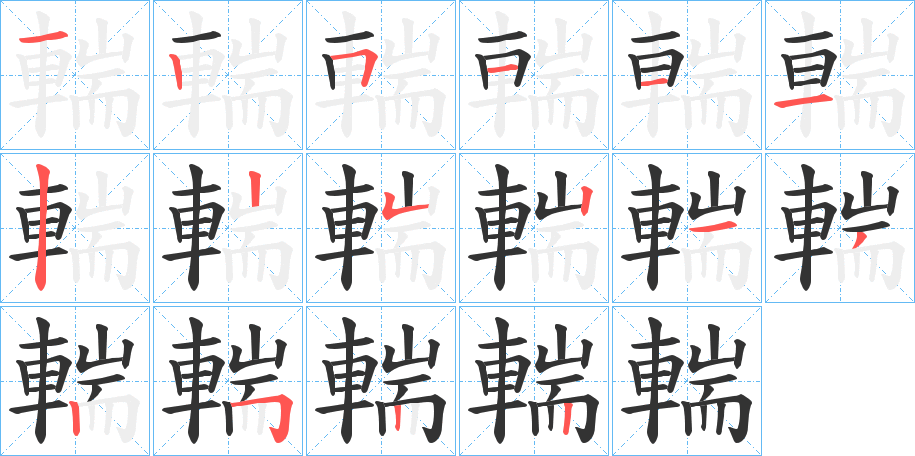輲的笔顺