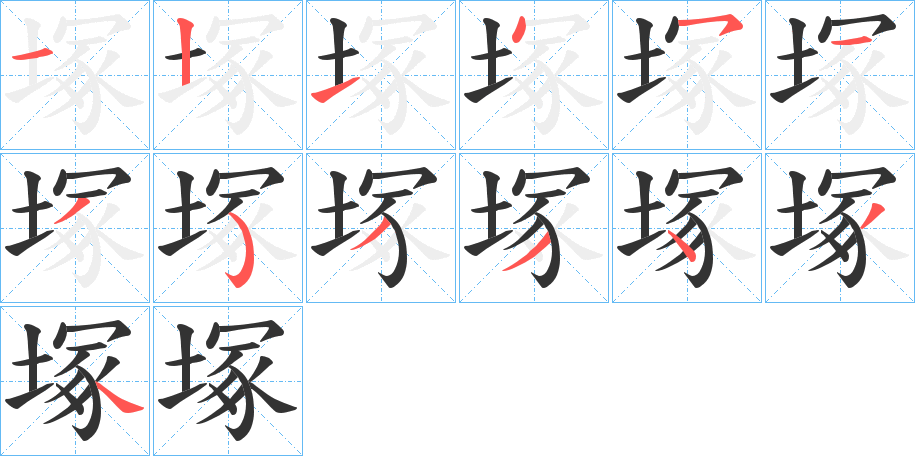 塚的笔顺