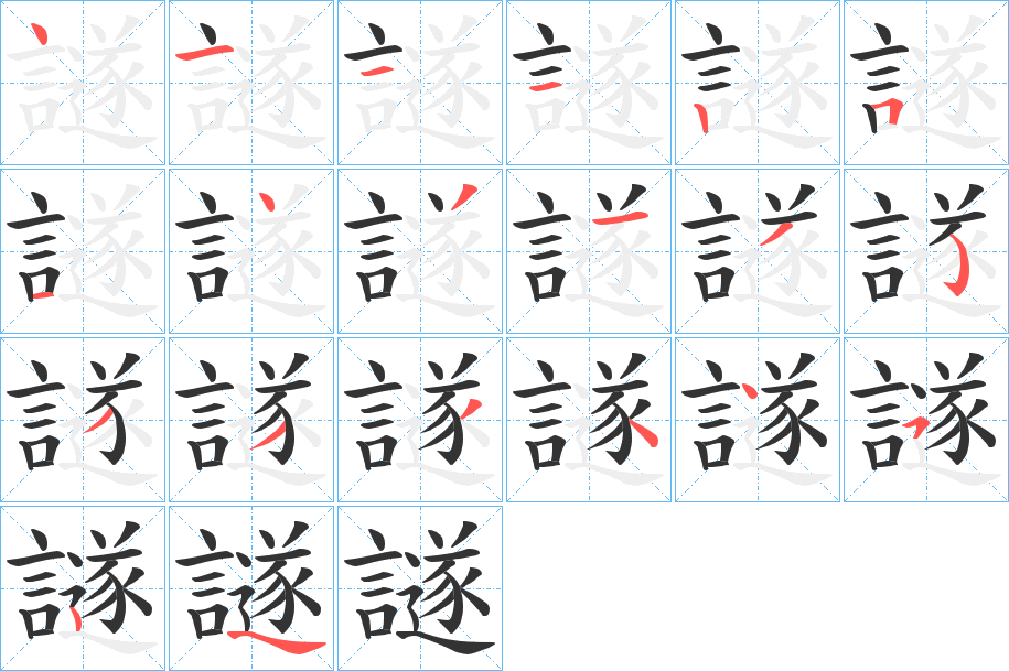 譢的笔顺
