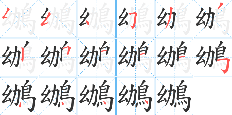 鴢的笔顺