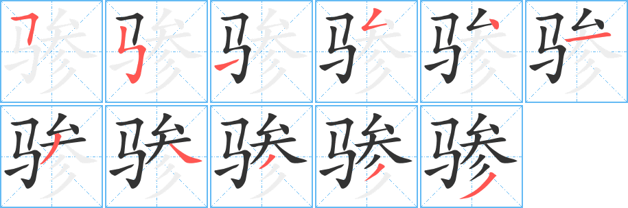 骖的笔顺