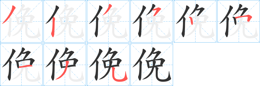 俛的笔顺