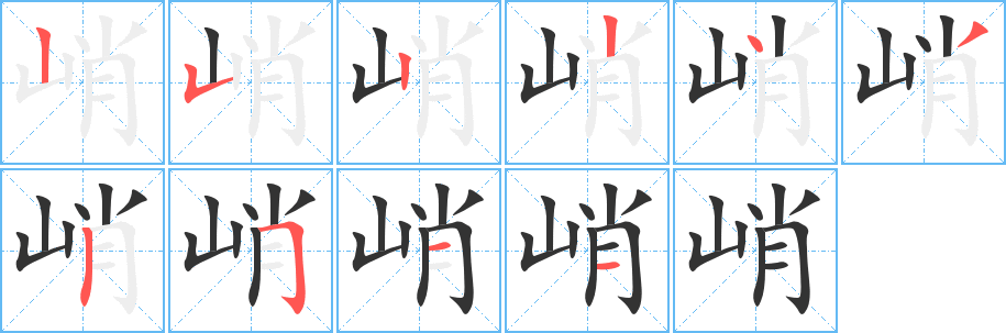 峭的笔顺