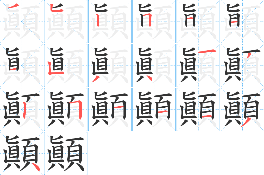 顚的笔顺