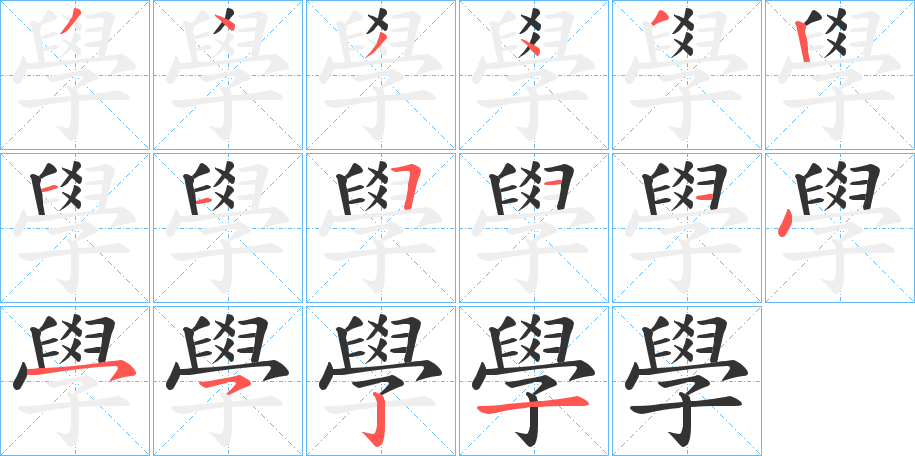 學的笔顺