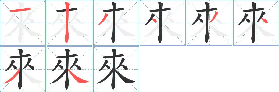 來的笔顺