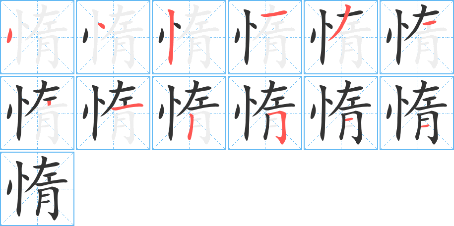 惰的笔顺