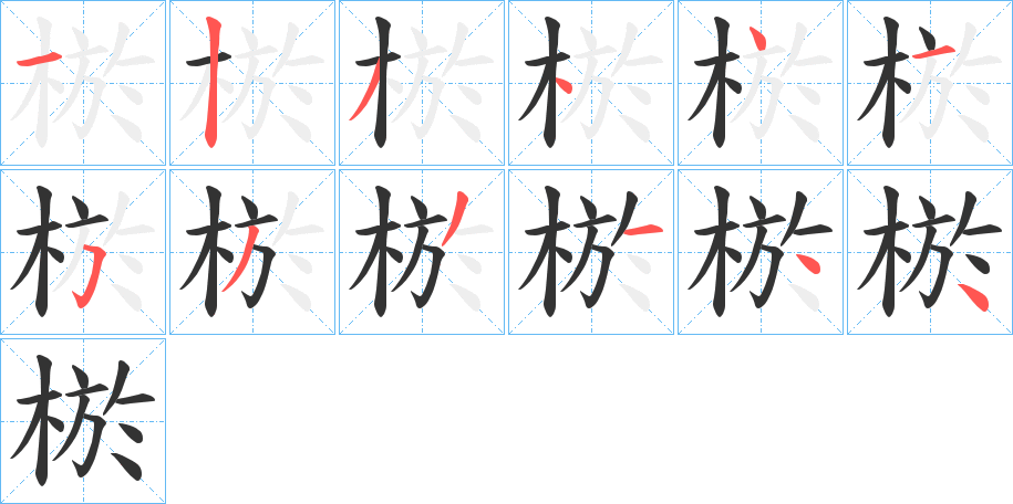 棜的笔顺