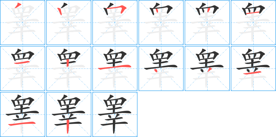 睾的笔顺