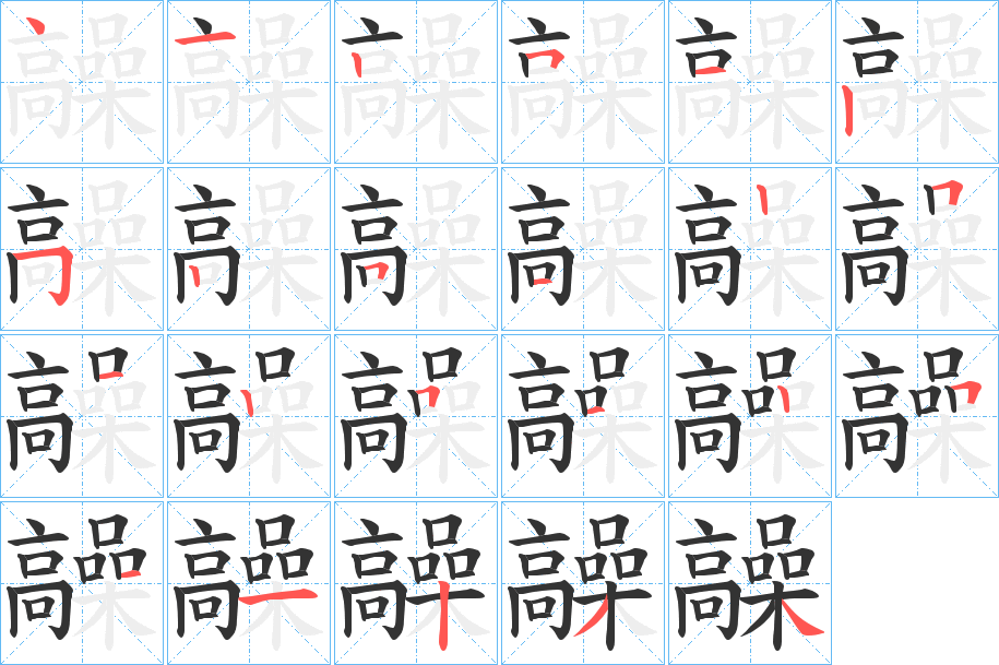 髞的笔顺