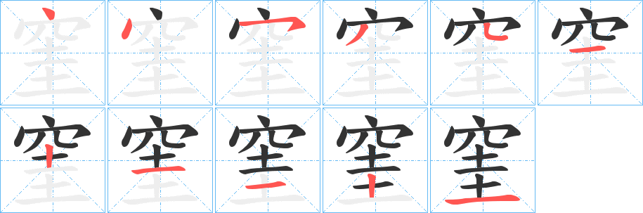 窐的笔顺