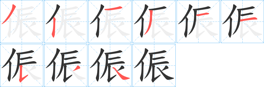 侲的笔顺