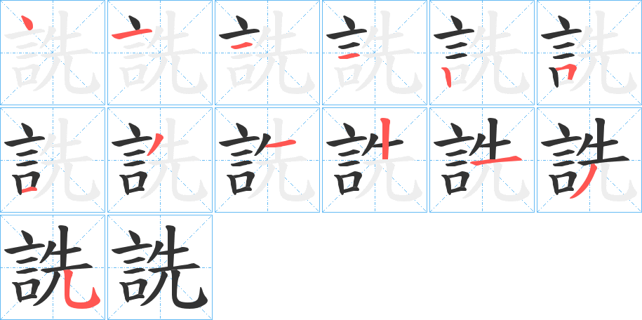 詵的笔顺
