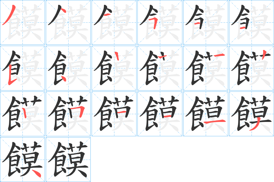 饃的笔顺