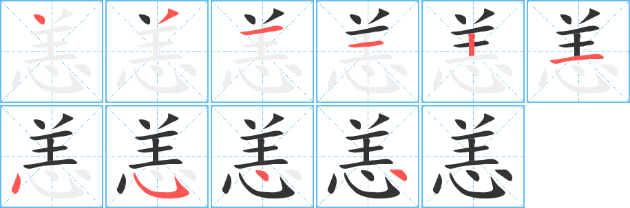 恙的笔顺