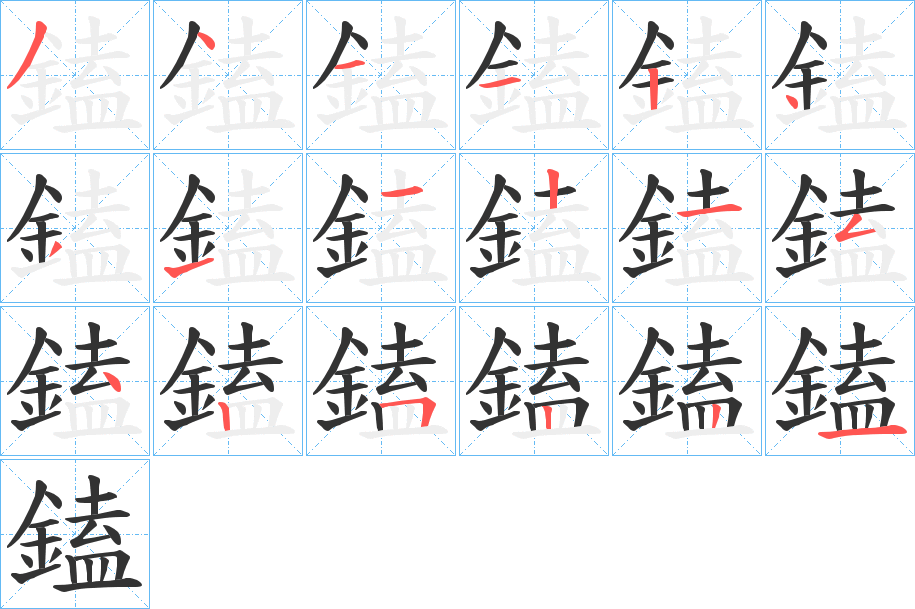 鎑的笔顺