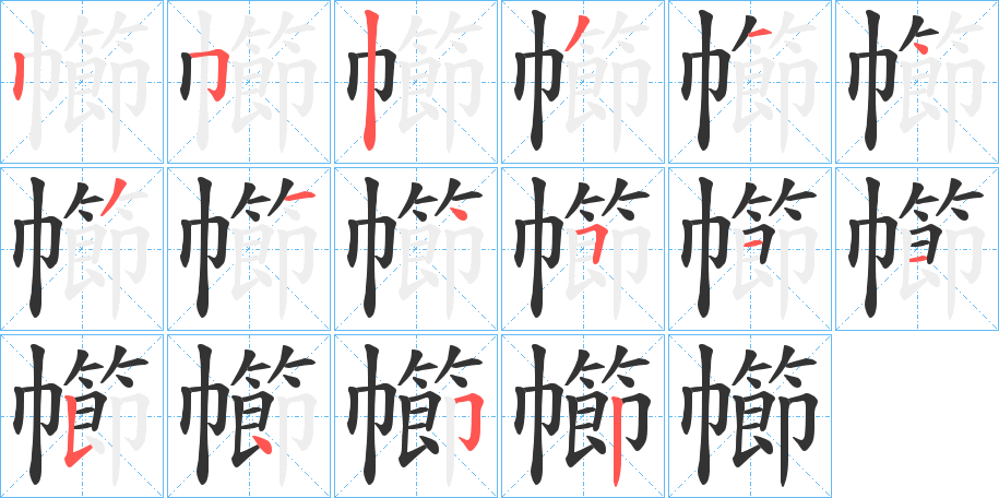 幯的笔顺