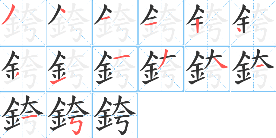 銙的笔顺