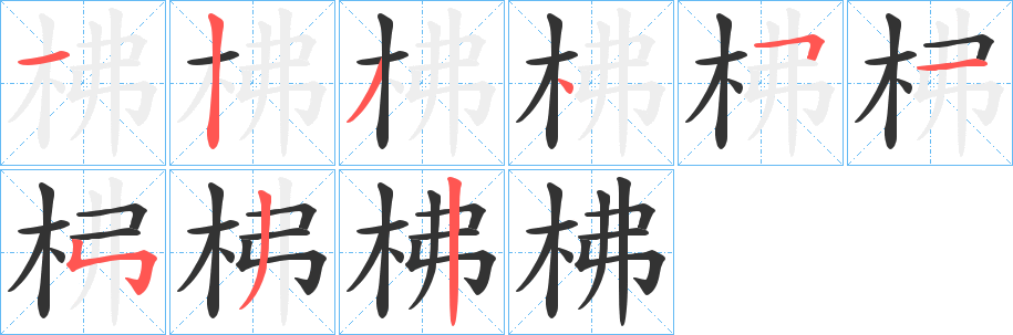 柫的笔顺