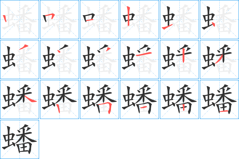 蟠的笔顺