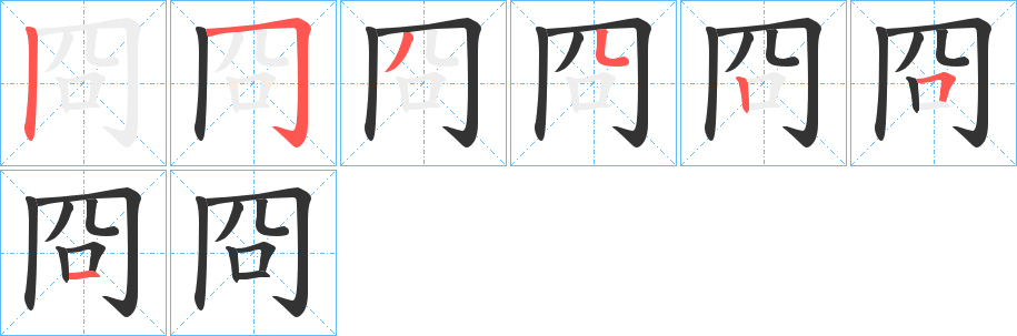 冏的笔顺