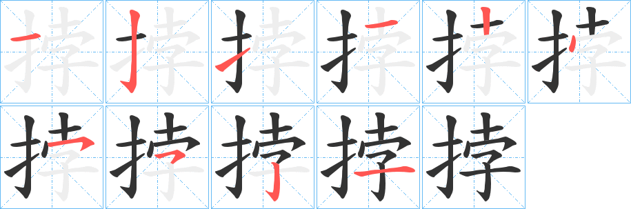 挬的笔顺