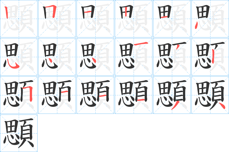 顋的笔顺