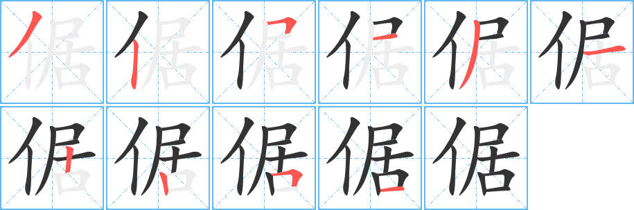 倨的笔顺