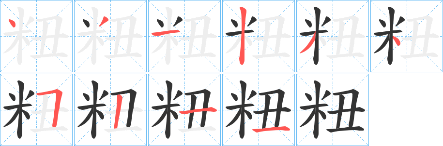 粈的笔顺