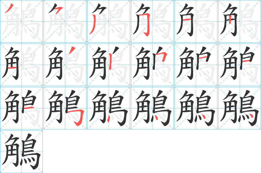 鵤的笔顺