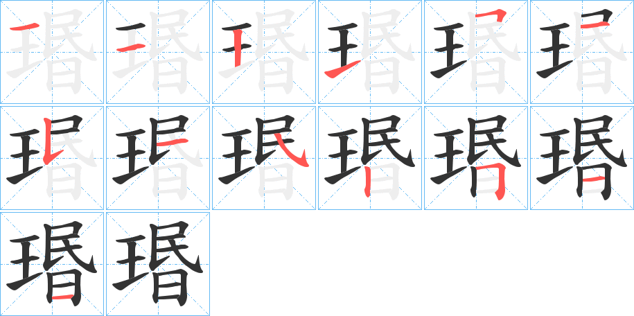 瑉的笔顺