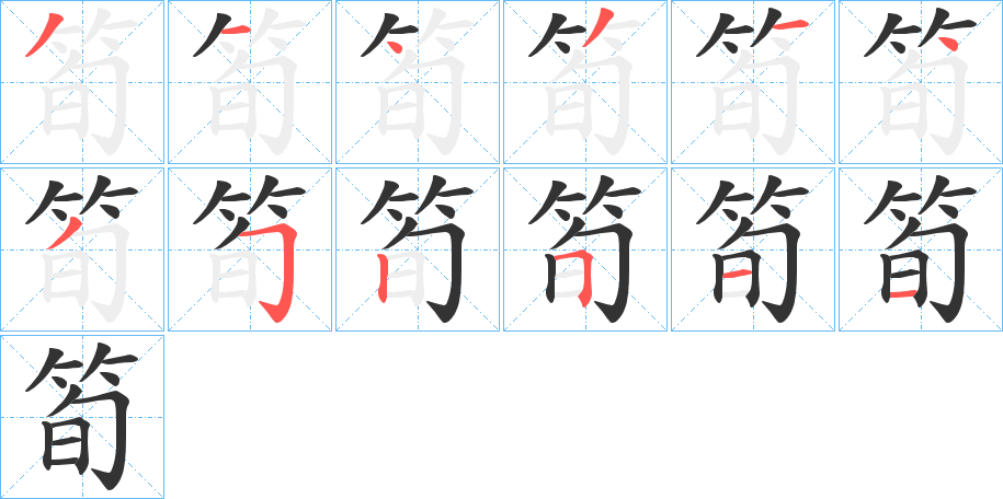 筍的笔顺
