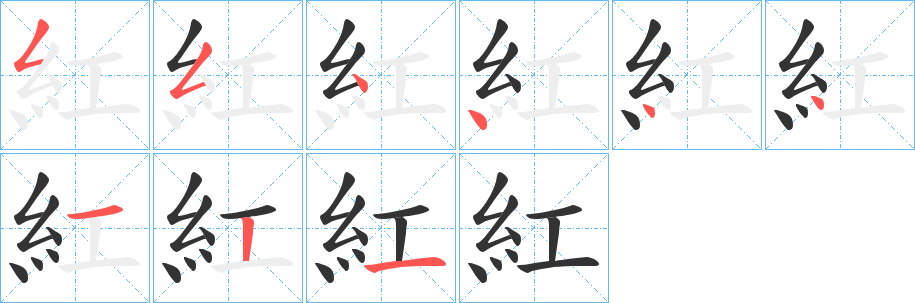 紅的笔顺