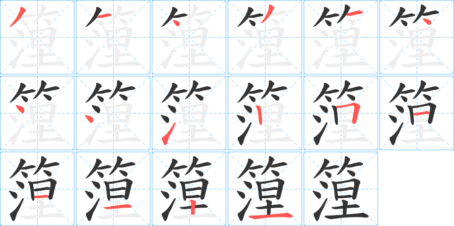 篞的笔顺