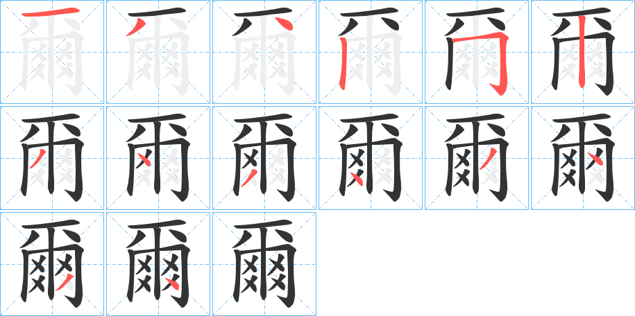 爾的笔顺