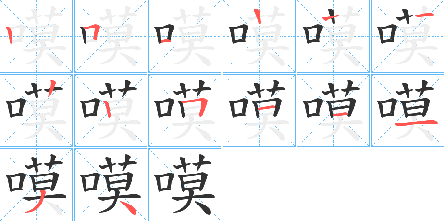 嗼的笔顺