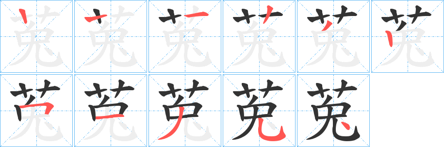 莵的笔顺