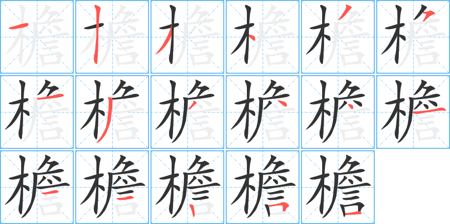檐的笔顺