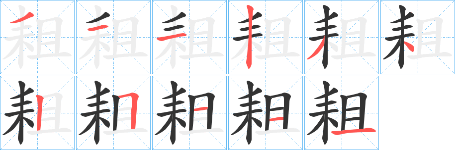 耝的笔顺