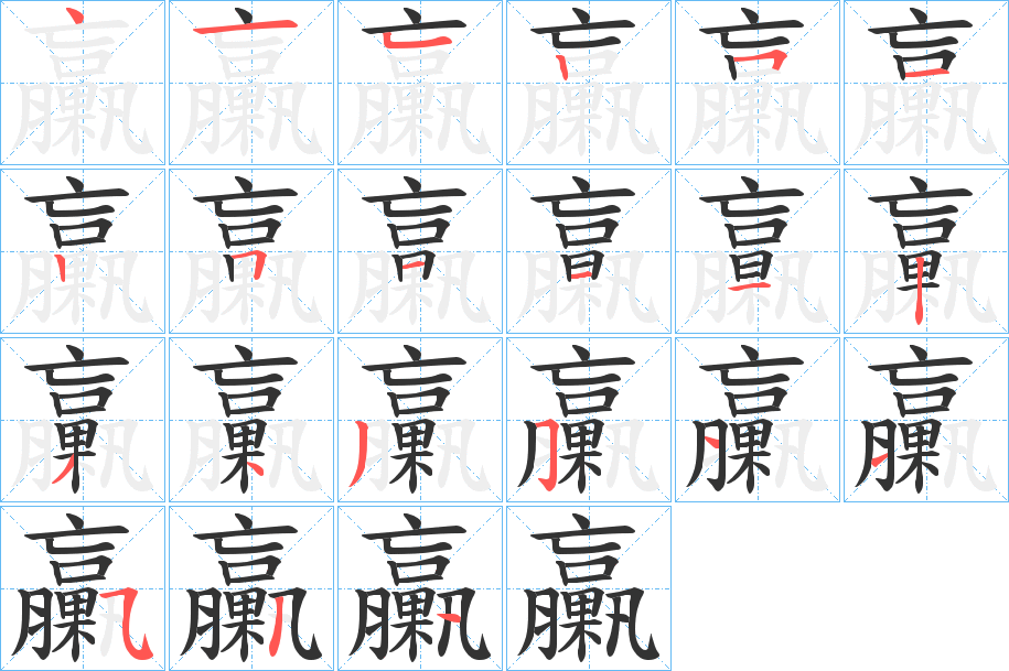 臝的笔顺