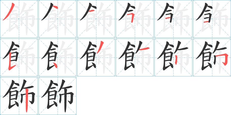 飾的笔顺