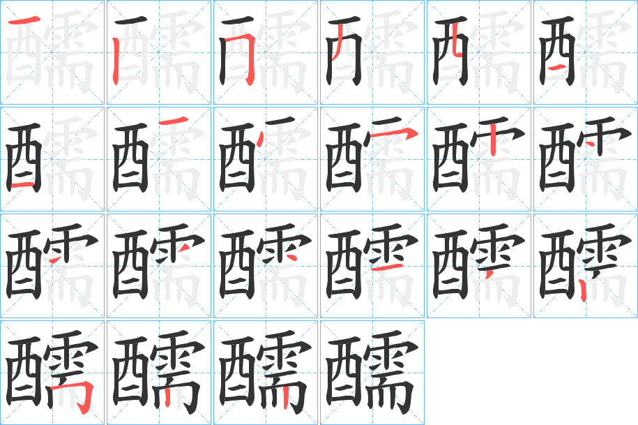 醹的笔顺