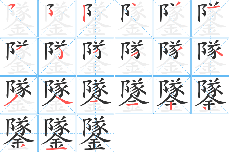 鐆的笔顺