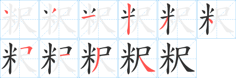 粎的笔顺
