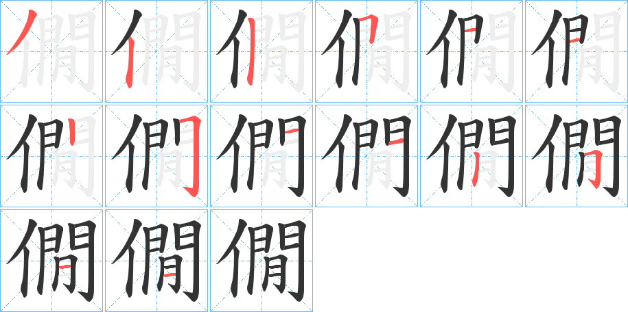 僩的笔顺