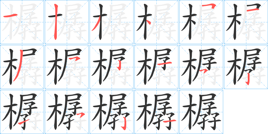 樼的笔顺