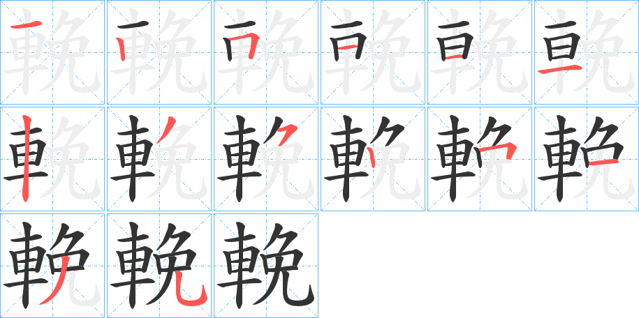 輓的笔顺