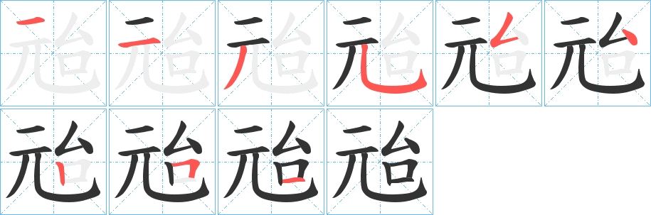 兘的笔顺