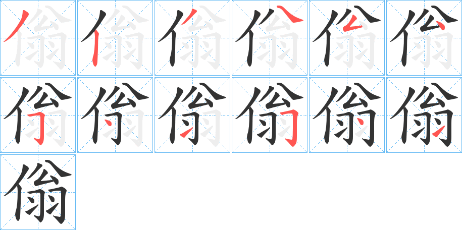 傟的笔顺